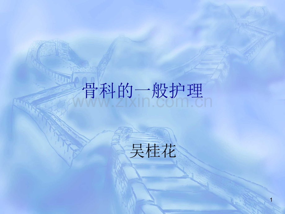 骨科一般护理常规教材.ppt_第1页