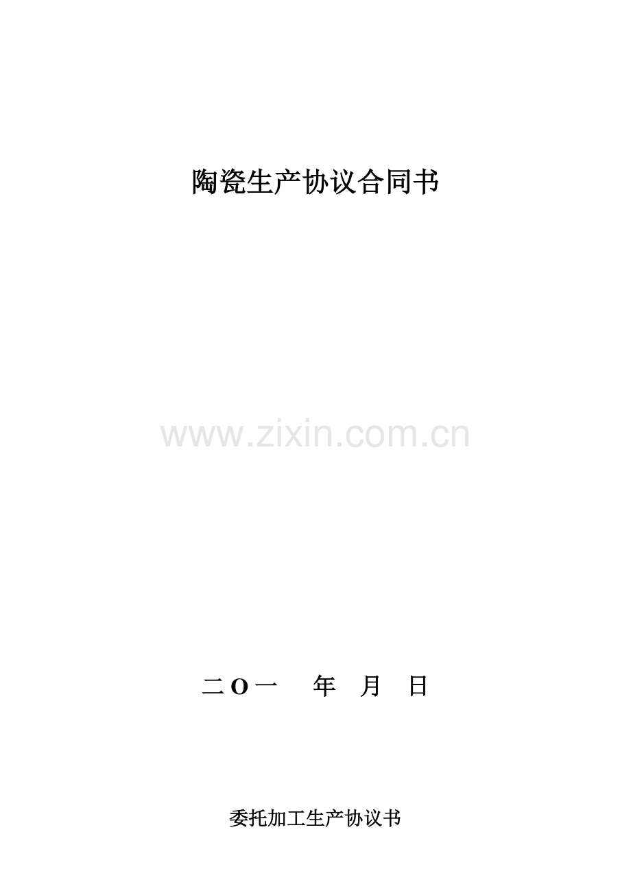 陶瓷生产协议合同书.doc_第1页