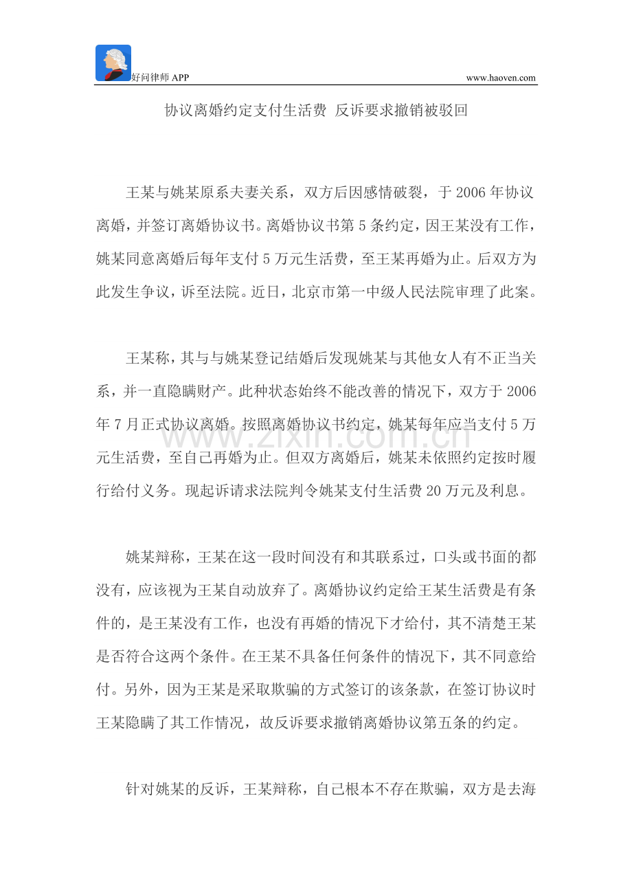 协议离婚约定支付生活费-反诉要求撤销被驳回.doc_第1页