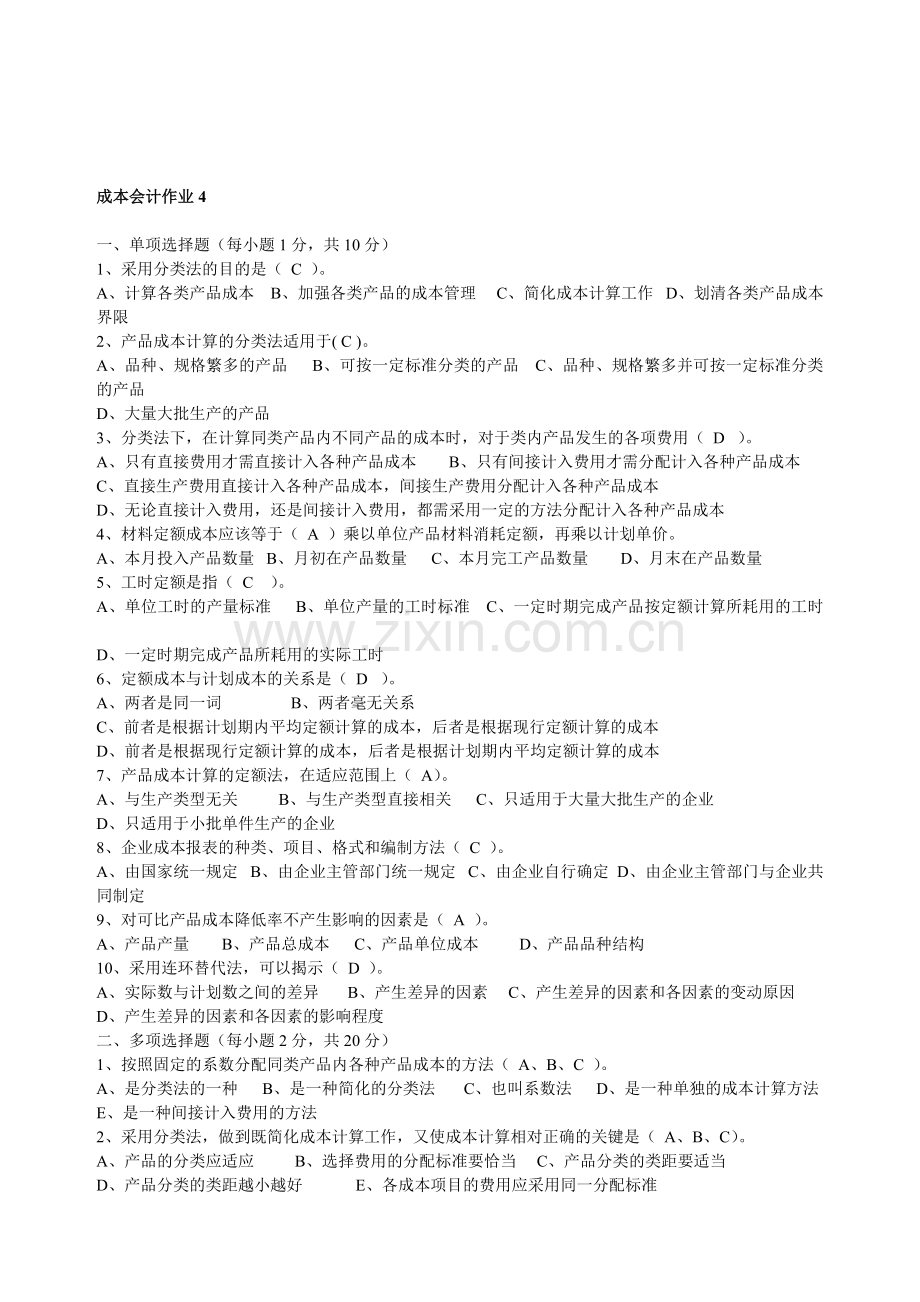 电大成本会计形式考核作业4及答案.doc_第1页