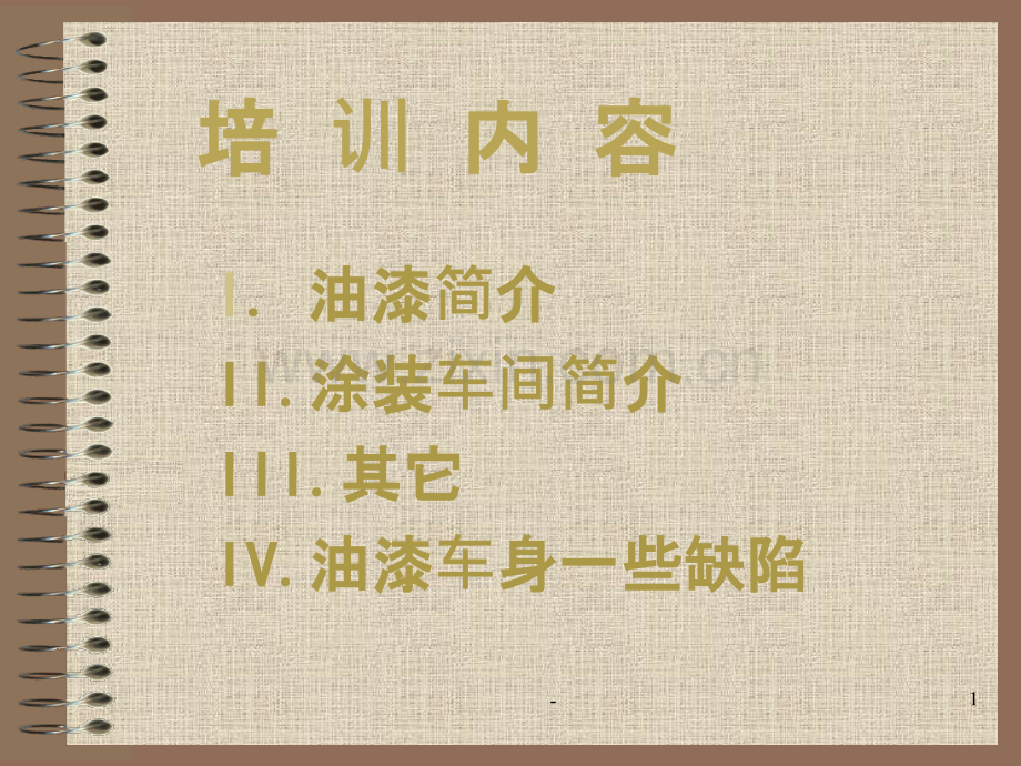 涂装工艺概述.ppt_第1页