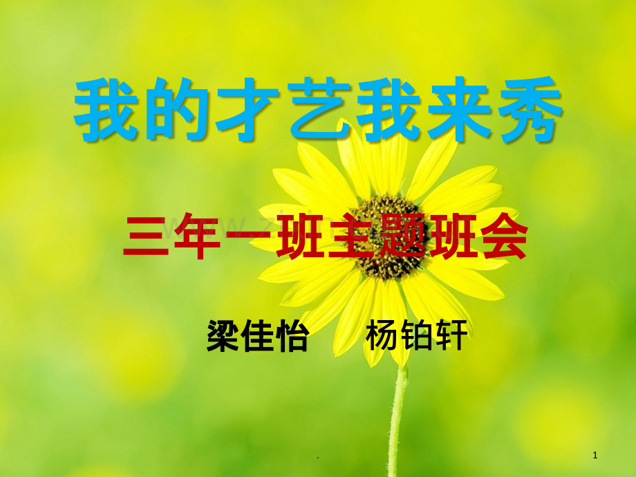 我的才艺我来秀.ppt_第1页