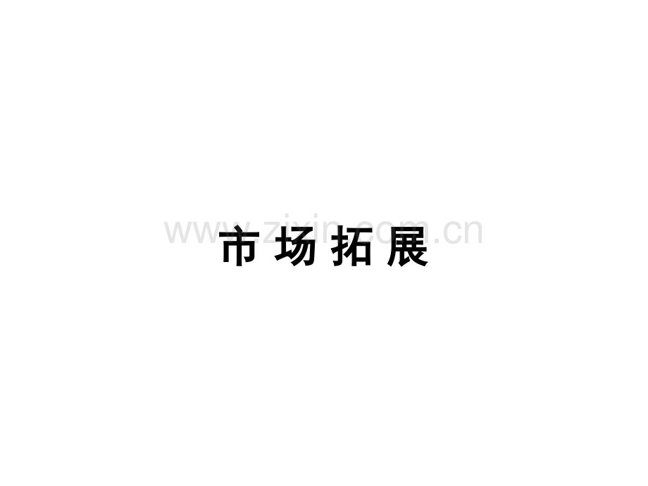 市场拓展(完整).ppt_第1页