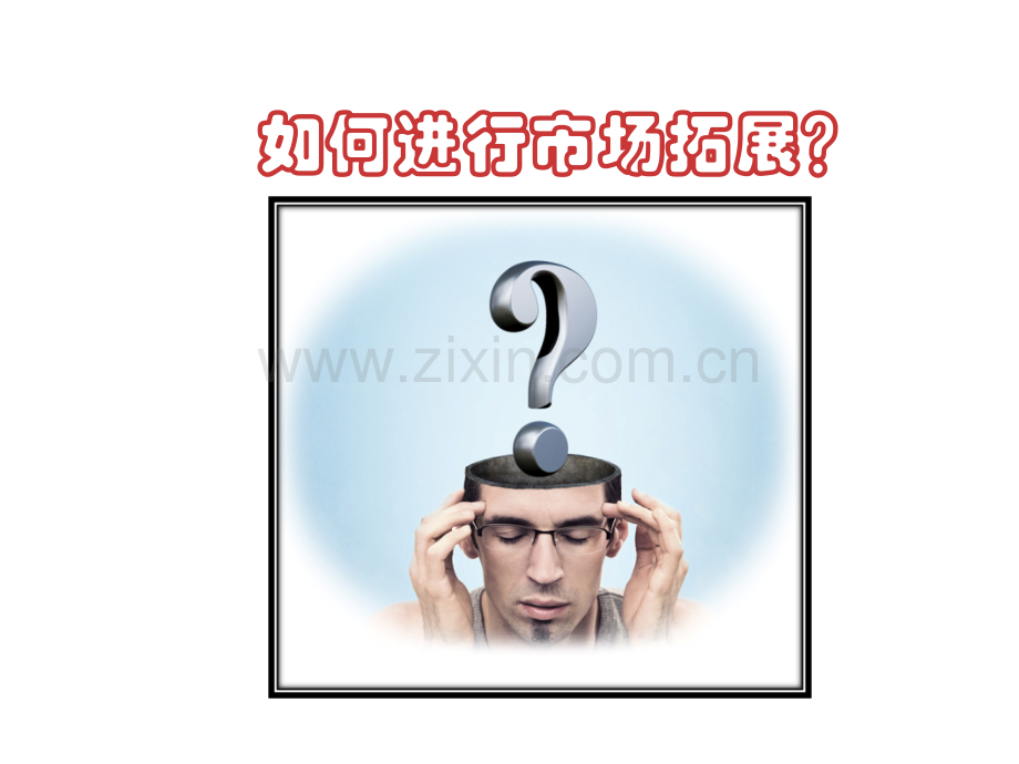 市场拓展(完整).ppt_第2页