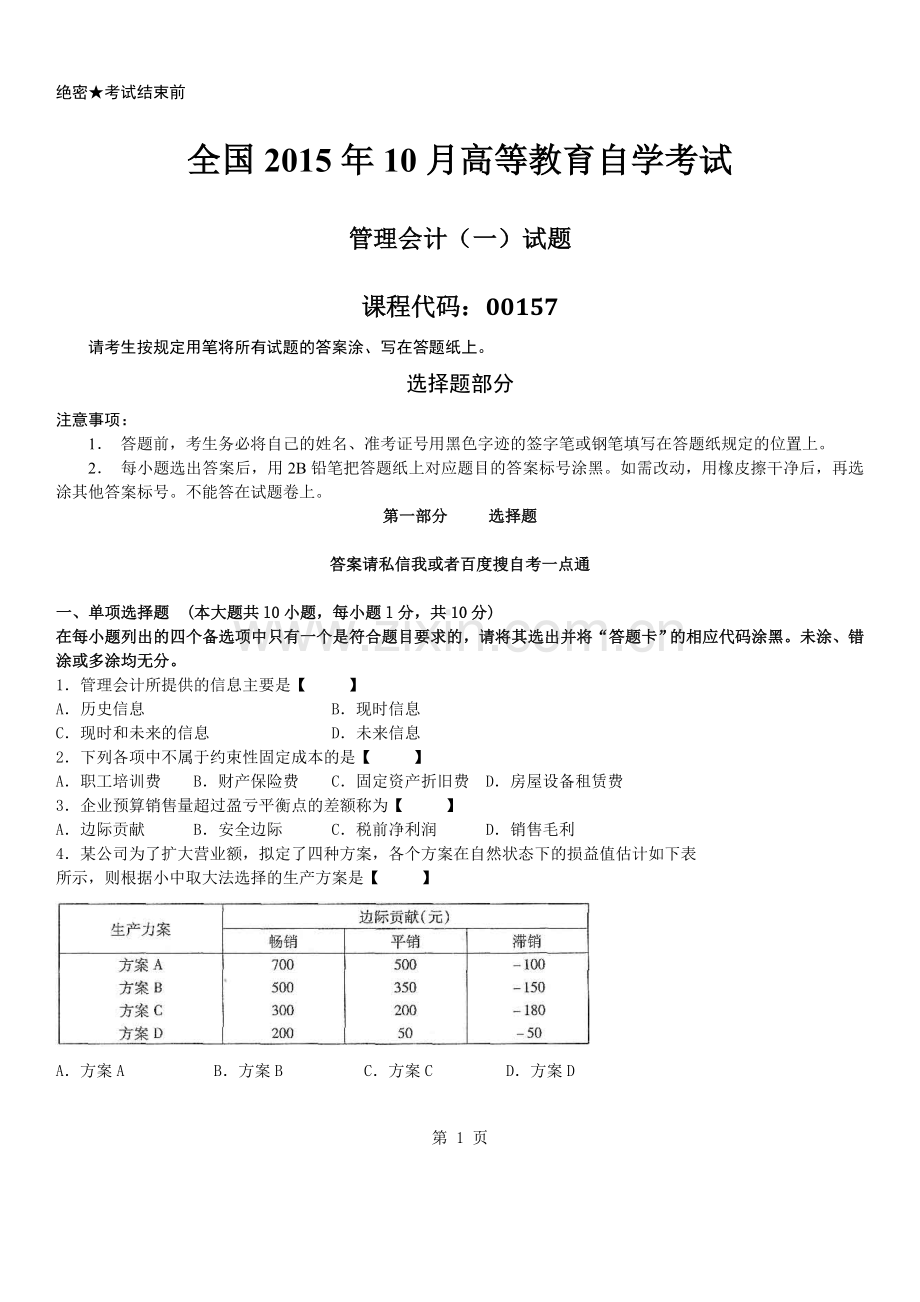 2015年10月自学考试00157管理会计(一)历年真题.doc_第1页