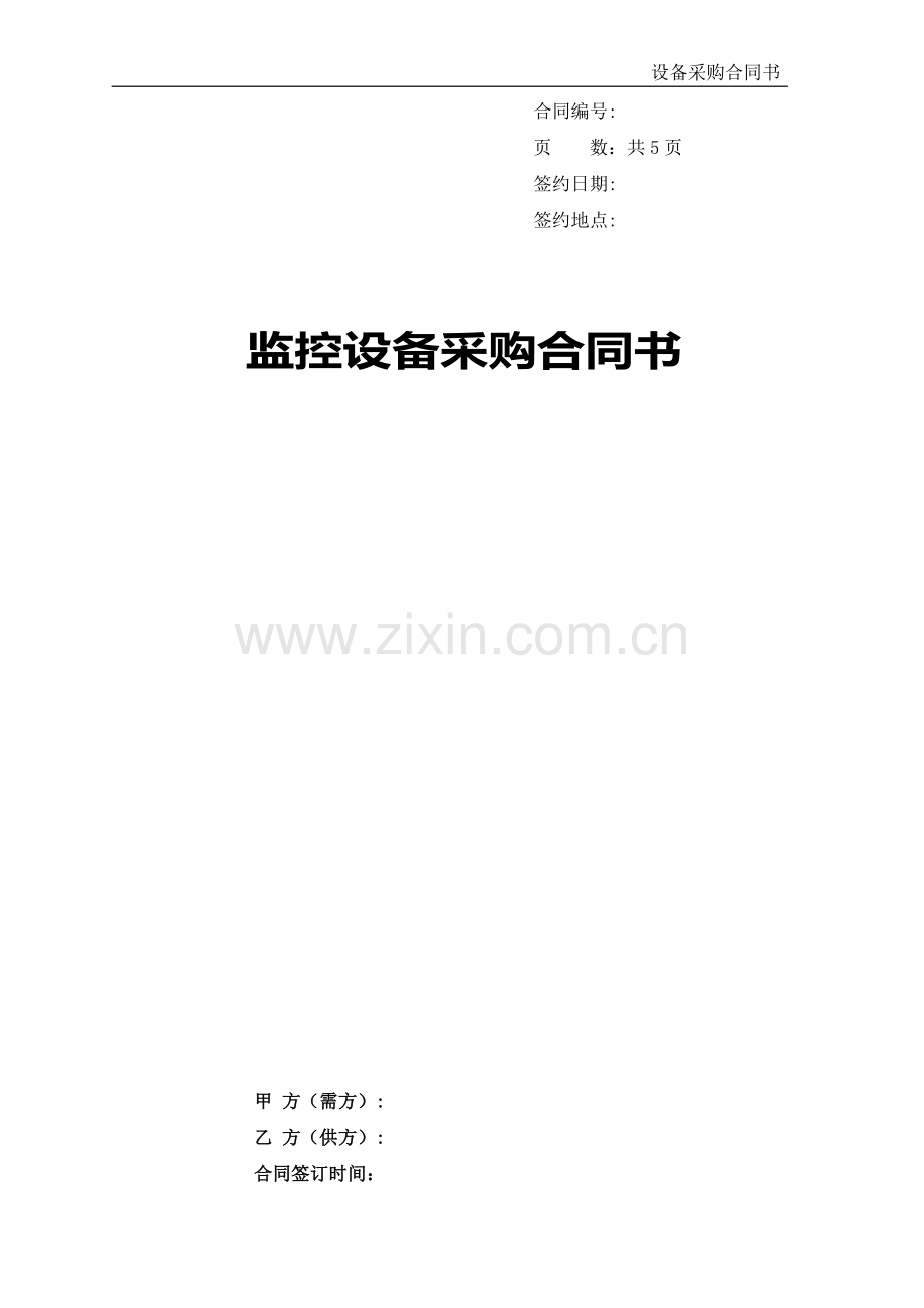 监控设备采购合同(.doc_第1页