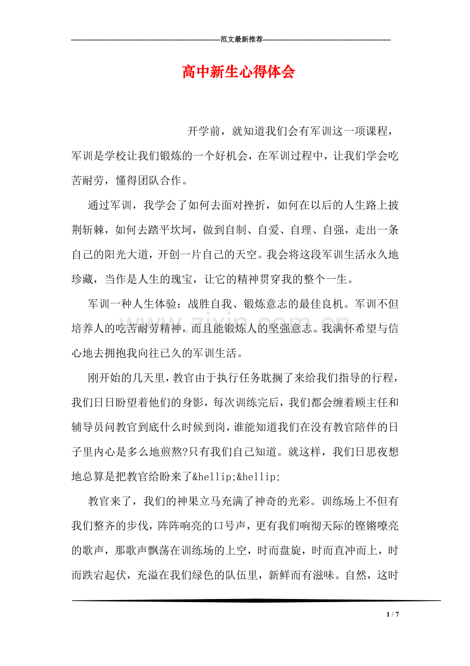 高中新生心得体会.doc_第1页