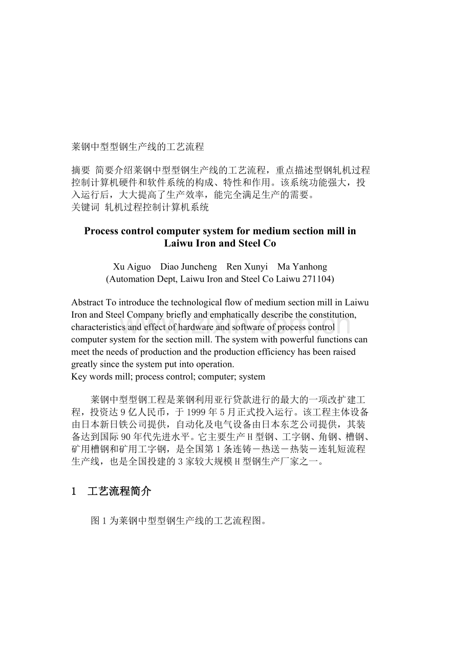 莱钢中型型钢生产线的工艺流程.doc_第1页
