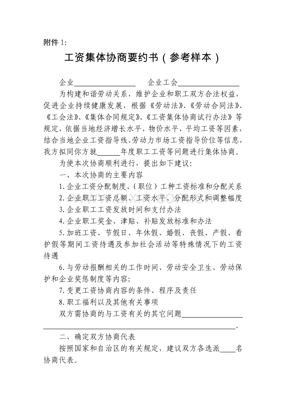 工资集体协商要约书.doc_第1页