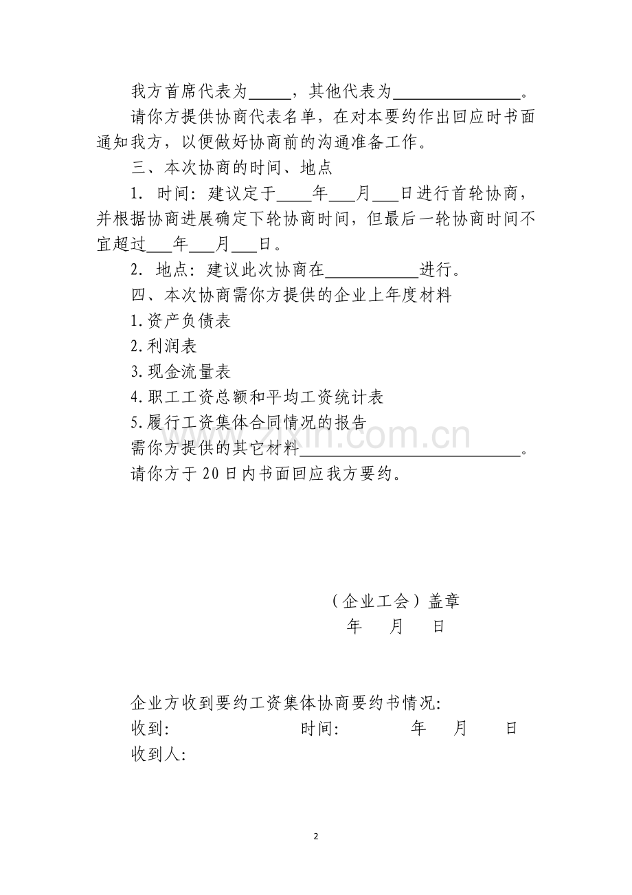 工资集体协商要约书.doc_第2页