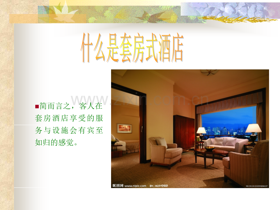 会议型酒店.ppt_第2页