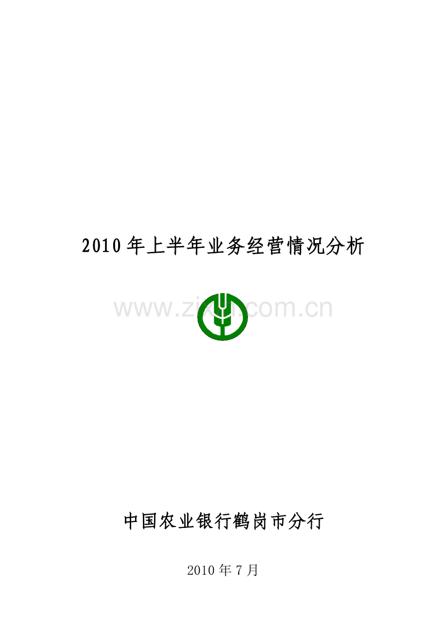 中国农业银行鹤岗分行2010年二季度业务经营分析.doc_第1页