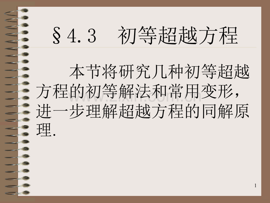 初等超越方程.ppt_第1页
