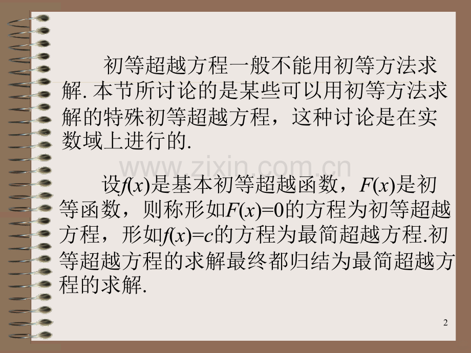 初等超越方程.ppt_第2页
