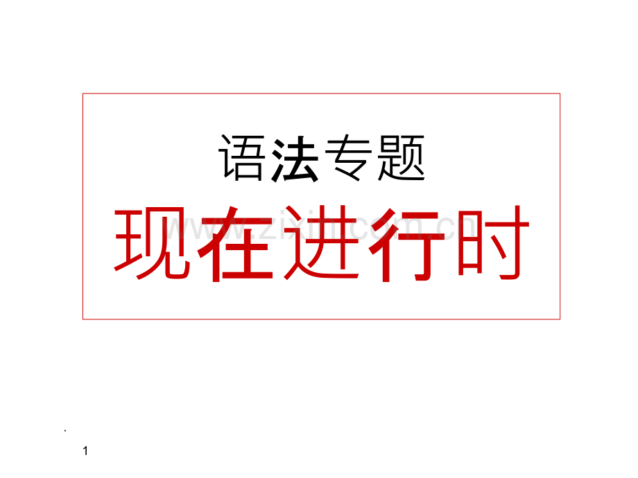 仁爱英语七下现在进行时.ppt_第1页