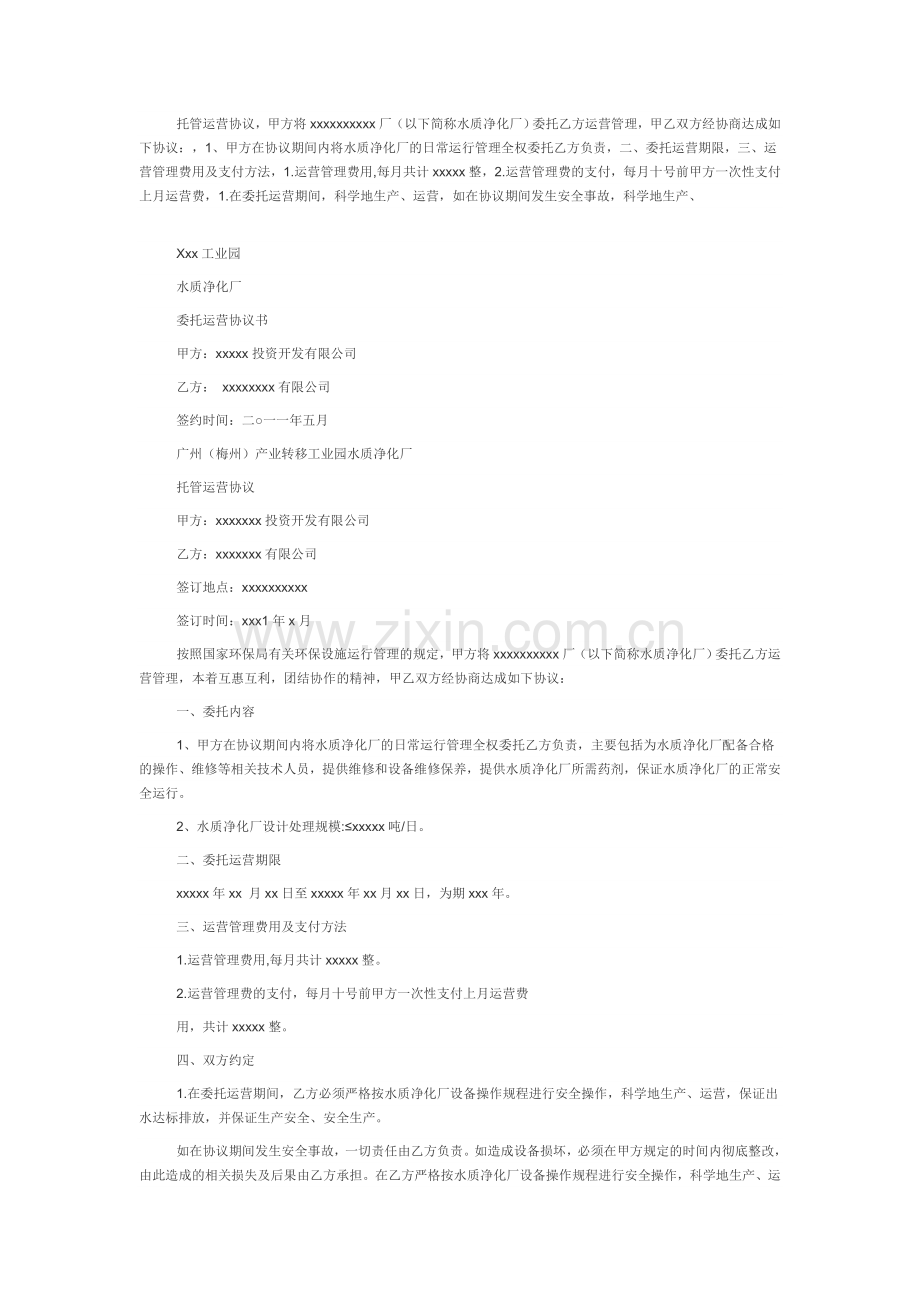 托管运营协议.doc_第1页