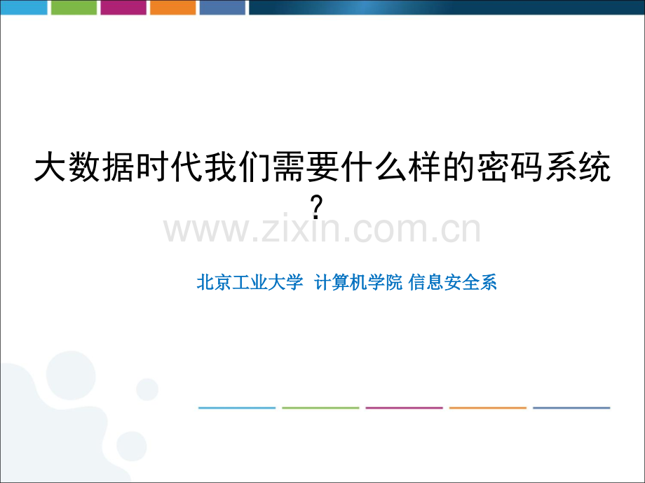 专题2-大数据时代需要什么样的密码系统.ppt_第1页