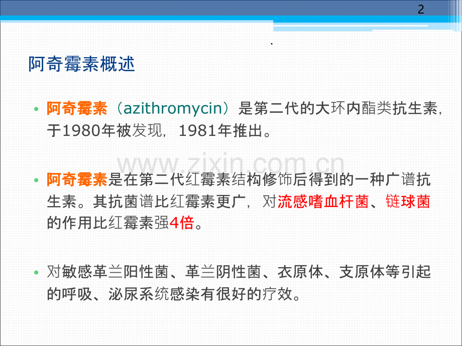 阿奇霉素在临床中的应用.pptx_第2页
