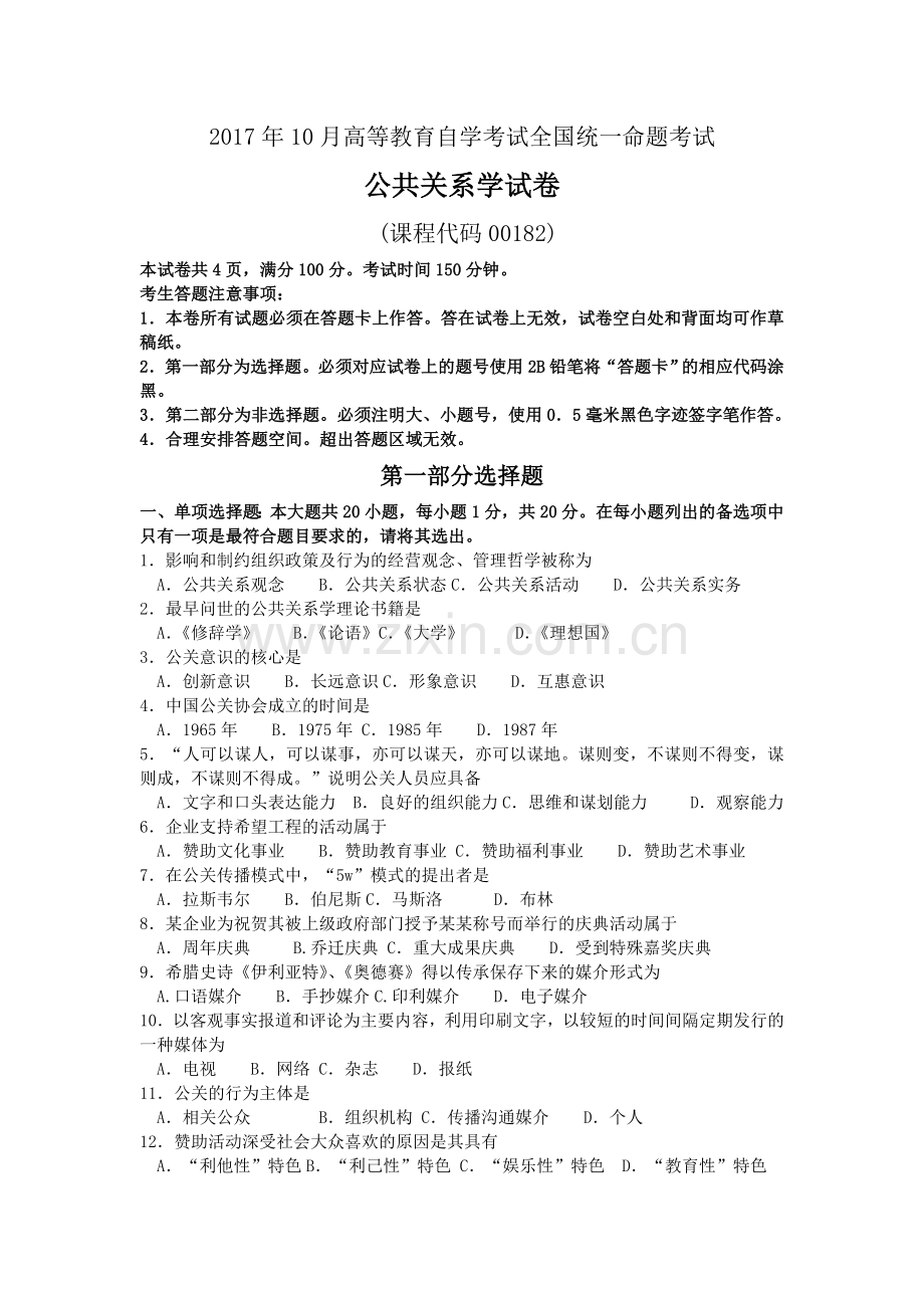 2017年10月自学考试00182公共关系学试题及答案.doc_第1页