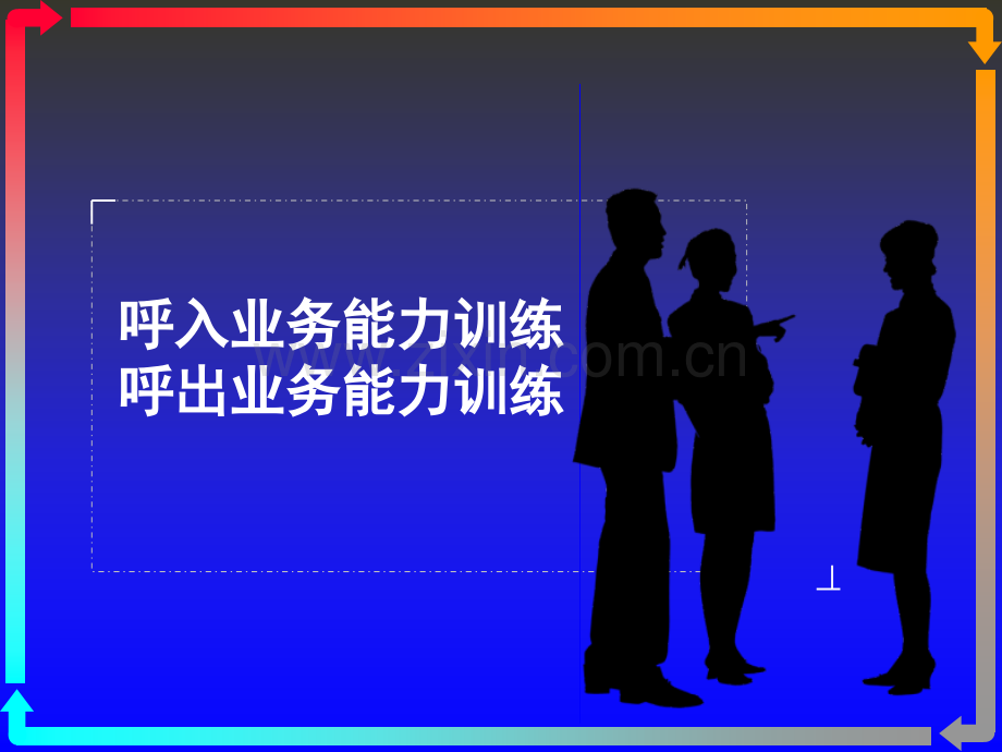《呼入业务能力训练》解析及授课方法示范.ppt_第1页