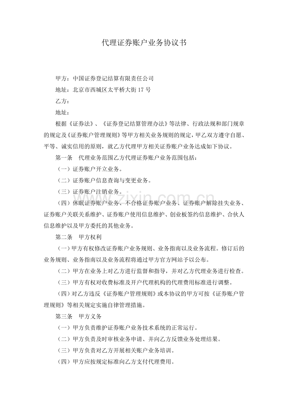 代理证券账户业务协议书.doc_第1页