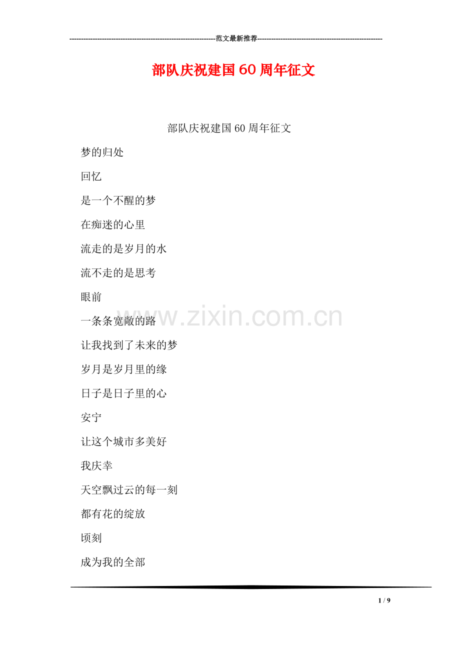 部队庆祝建国60周年征文.doc_第1页