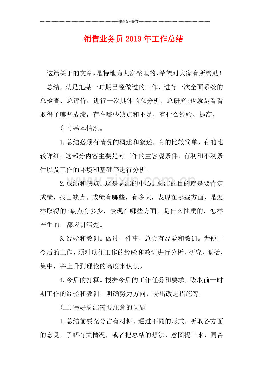 销售业务员2019年工作总结.doc_第1页