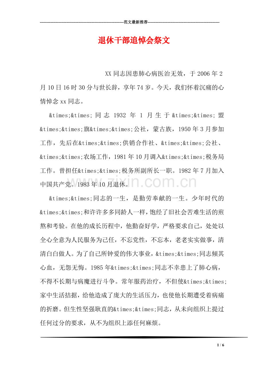 退休干部追悼会祭文.doc_第1页