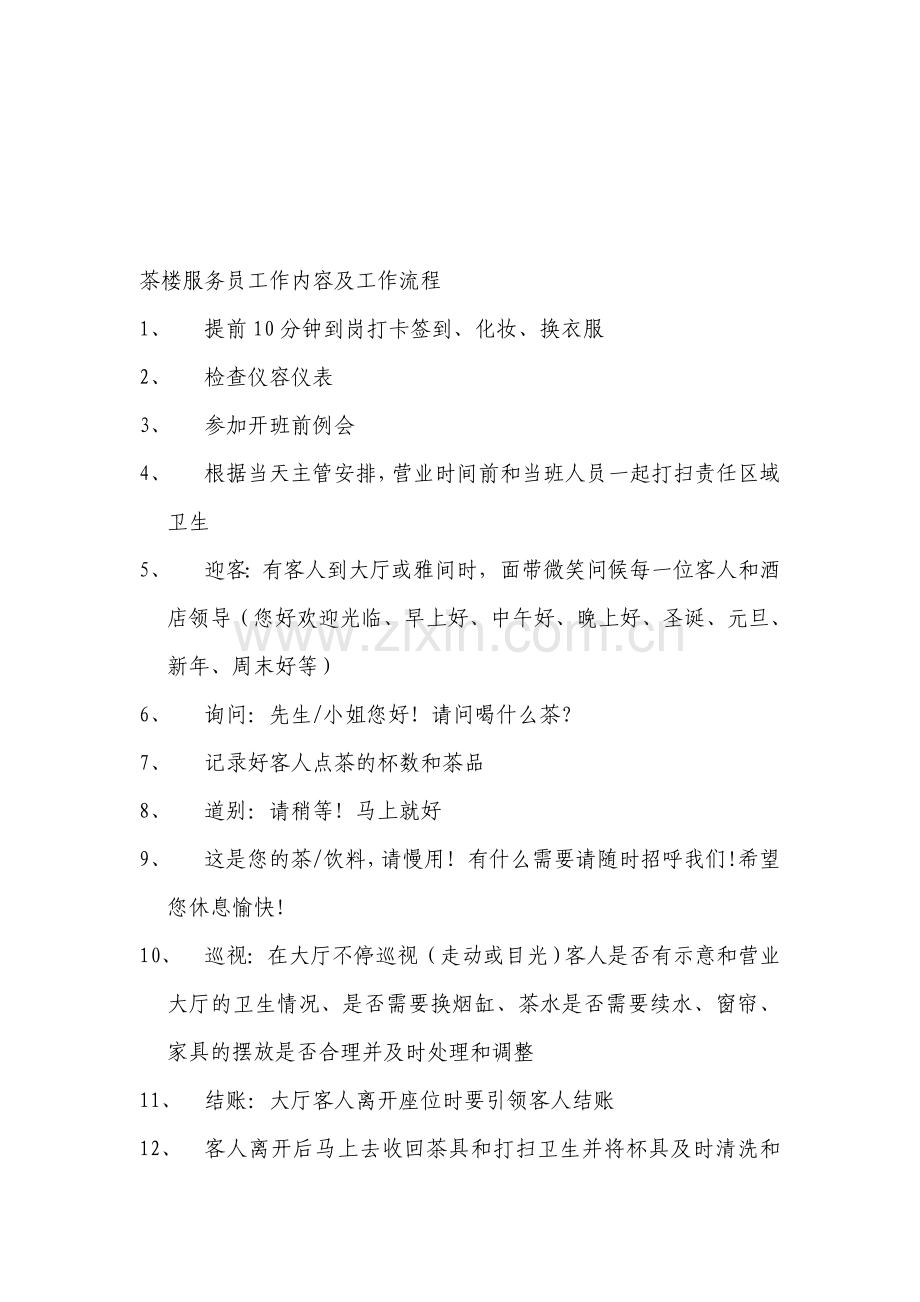 茶楼服务员工作内容及工作流程.doc_第1页