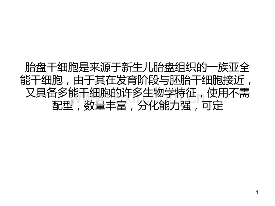揭开胎盘干细胞的神秘面纱.ppt_第1页