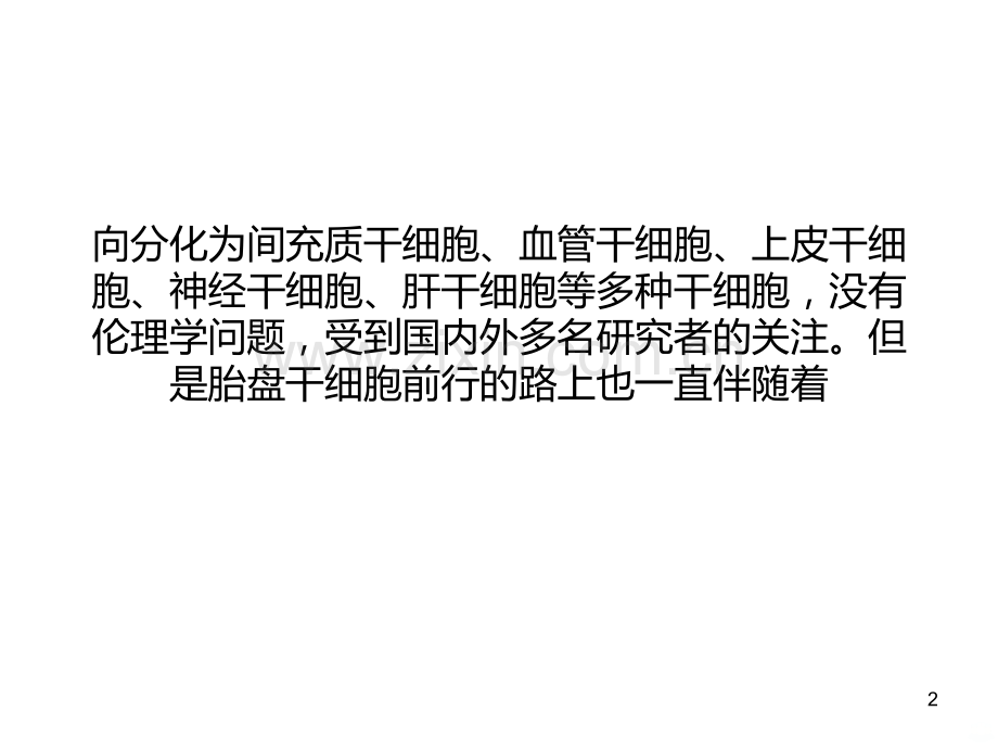 揭开胎盘干细胞的神秘面纱.ppt_第2页