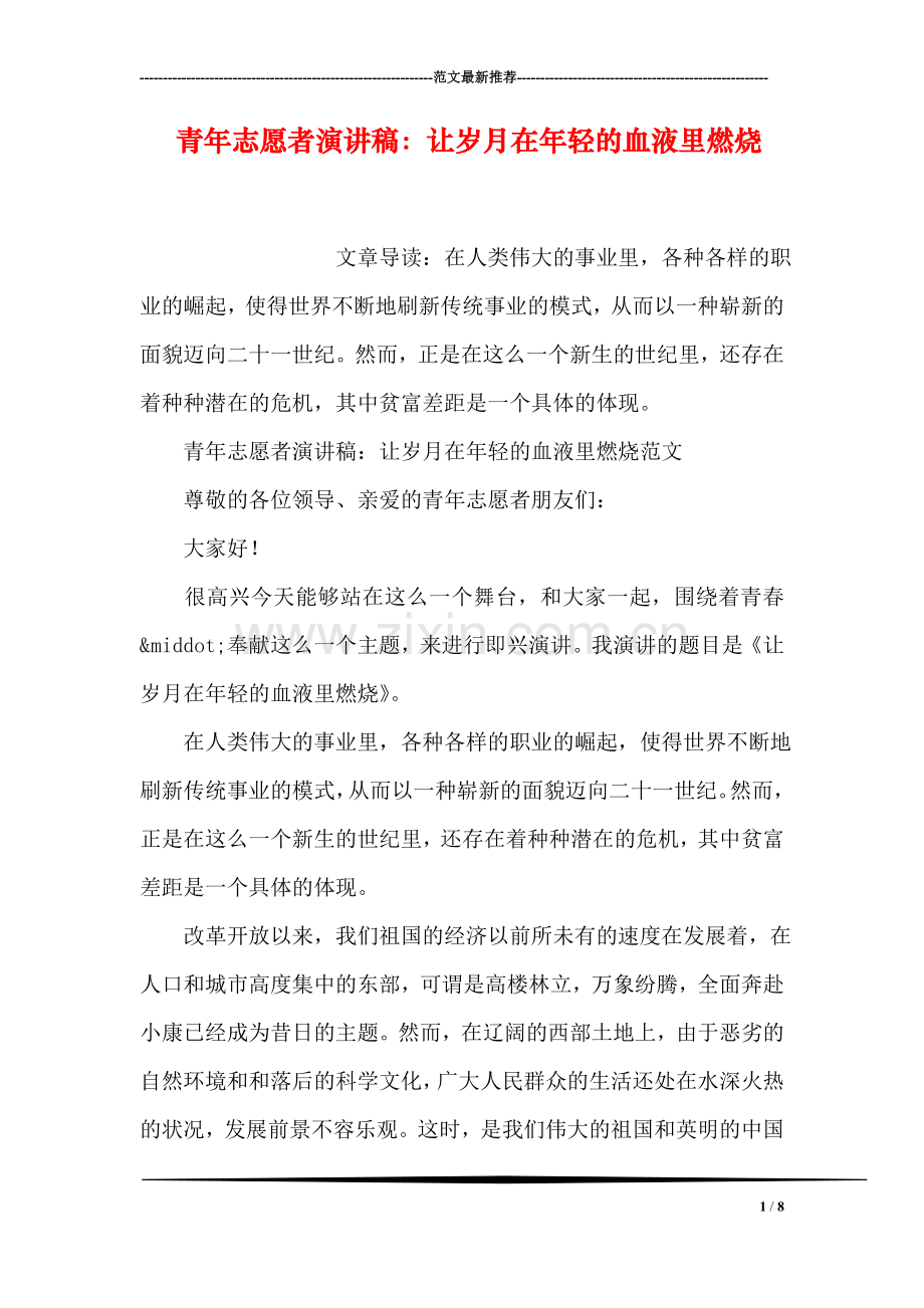 青年志愿者演讲稿：让岁月在年轻的血液里燃烧.doc_第1页