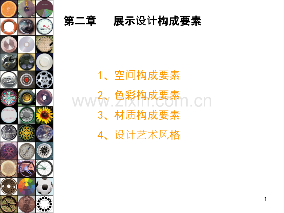 展示设计的构成要素资料.ppt_第1页