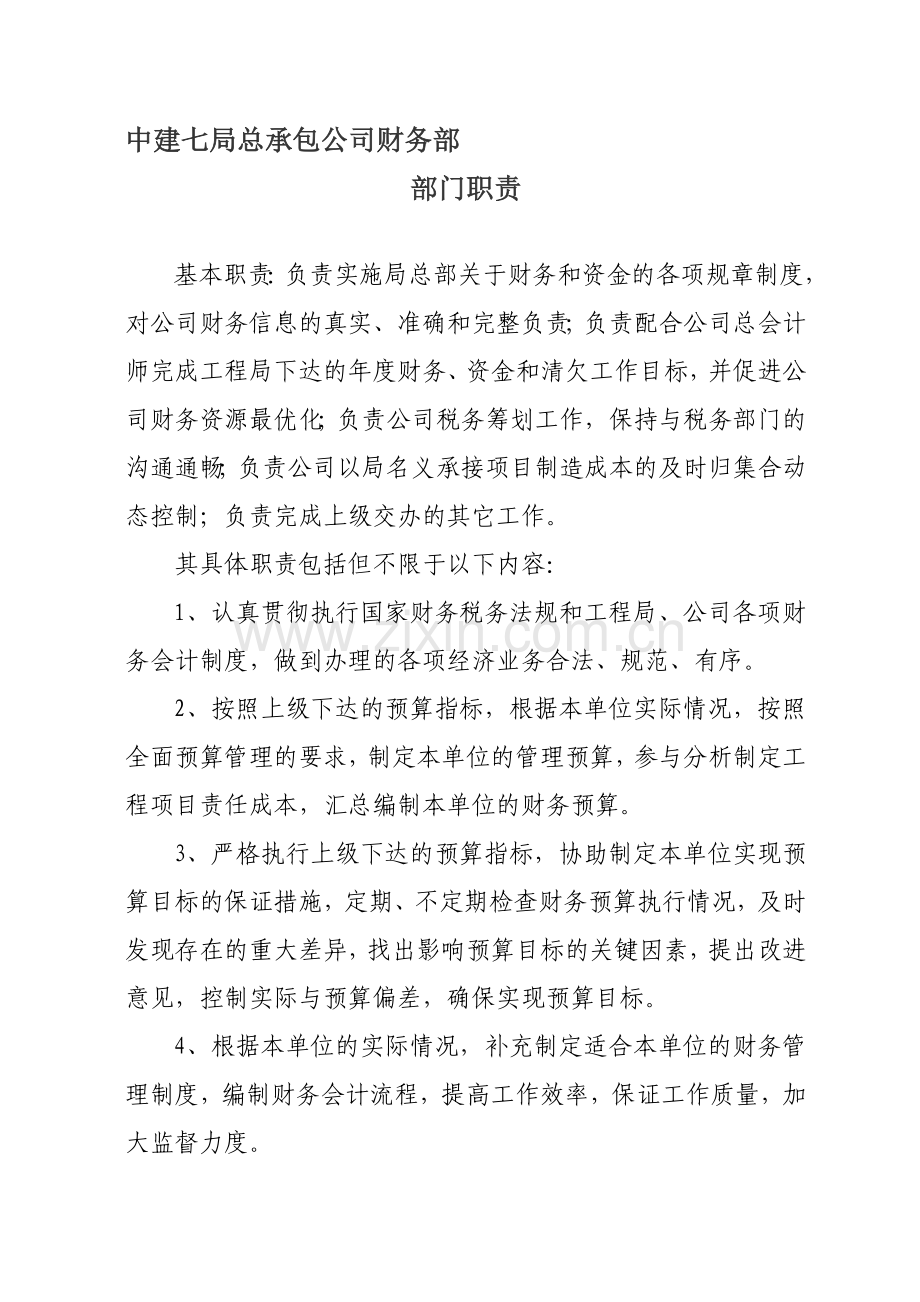 公司财务资金中心部门职责.doc_第1页