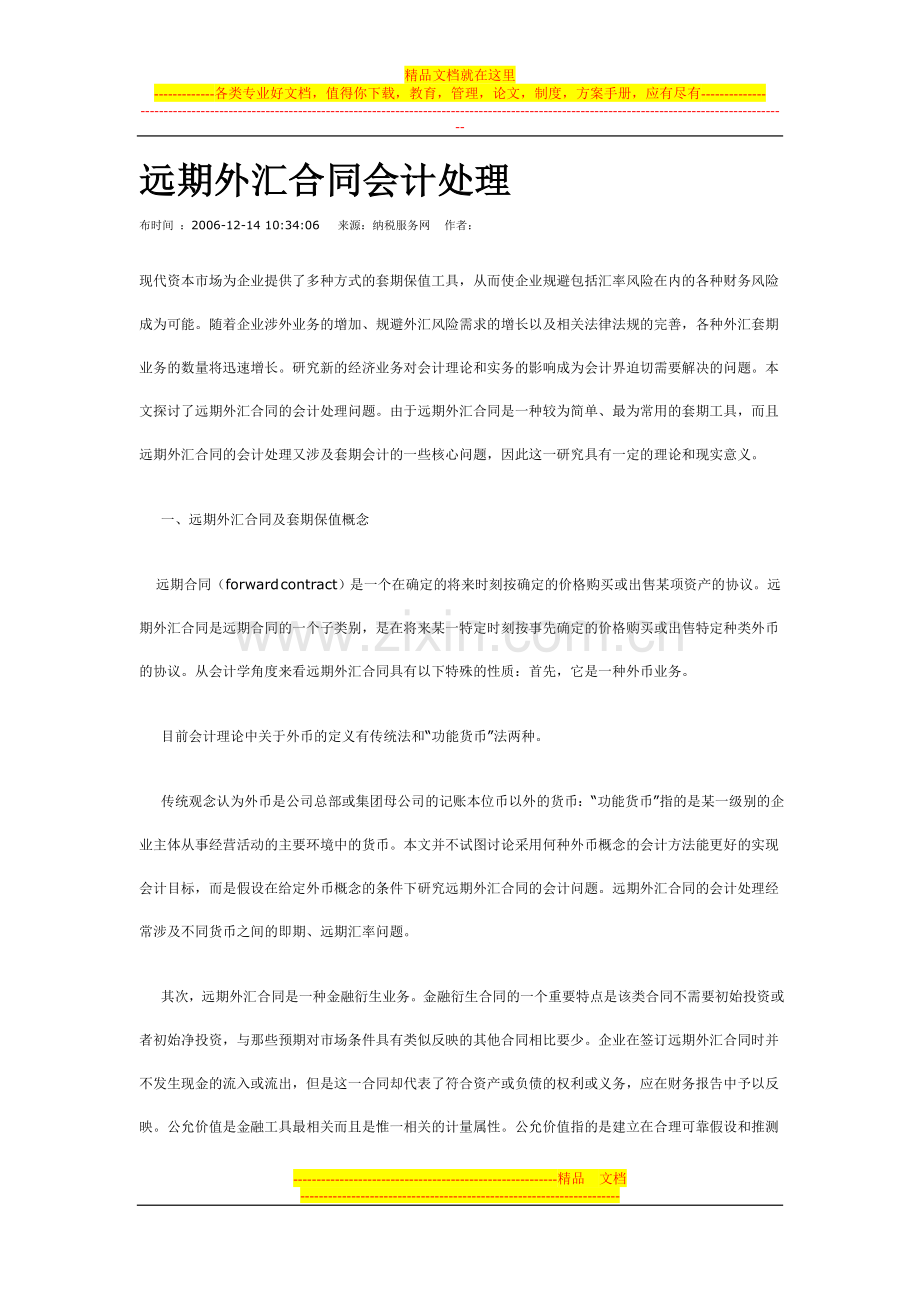 远期外汇合同会计处理.doc_第1页