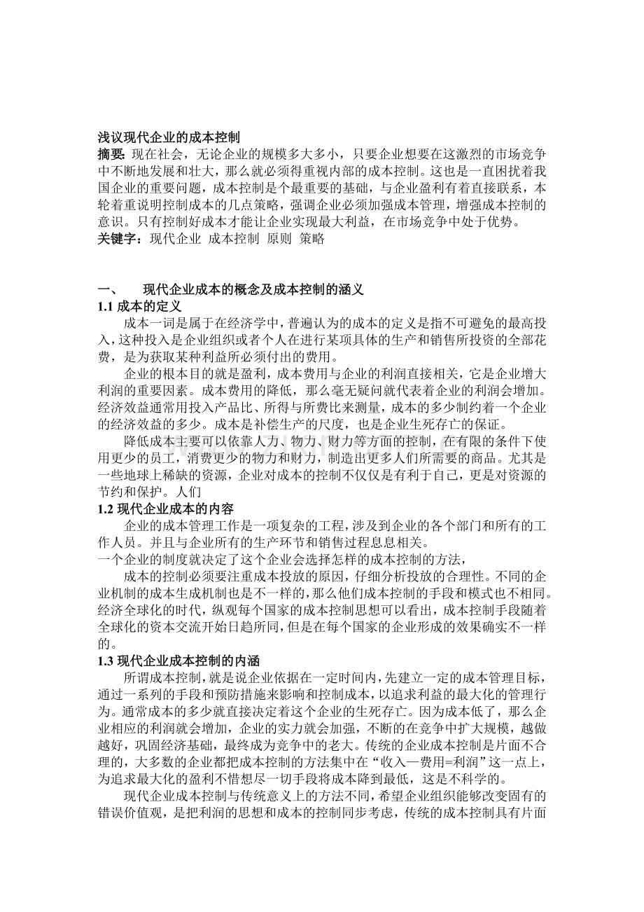 Zd090601浅议现代企业的成本控制.doc_第1页