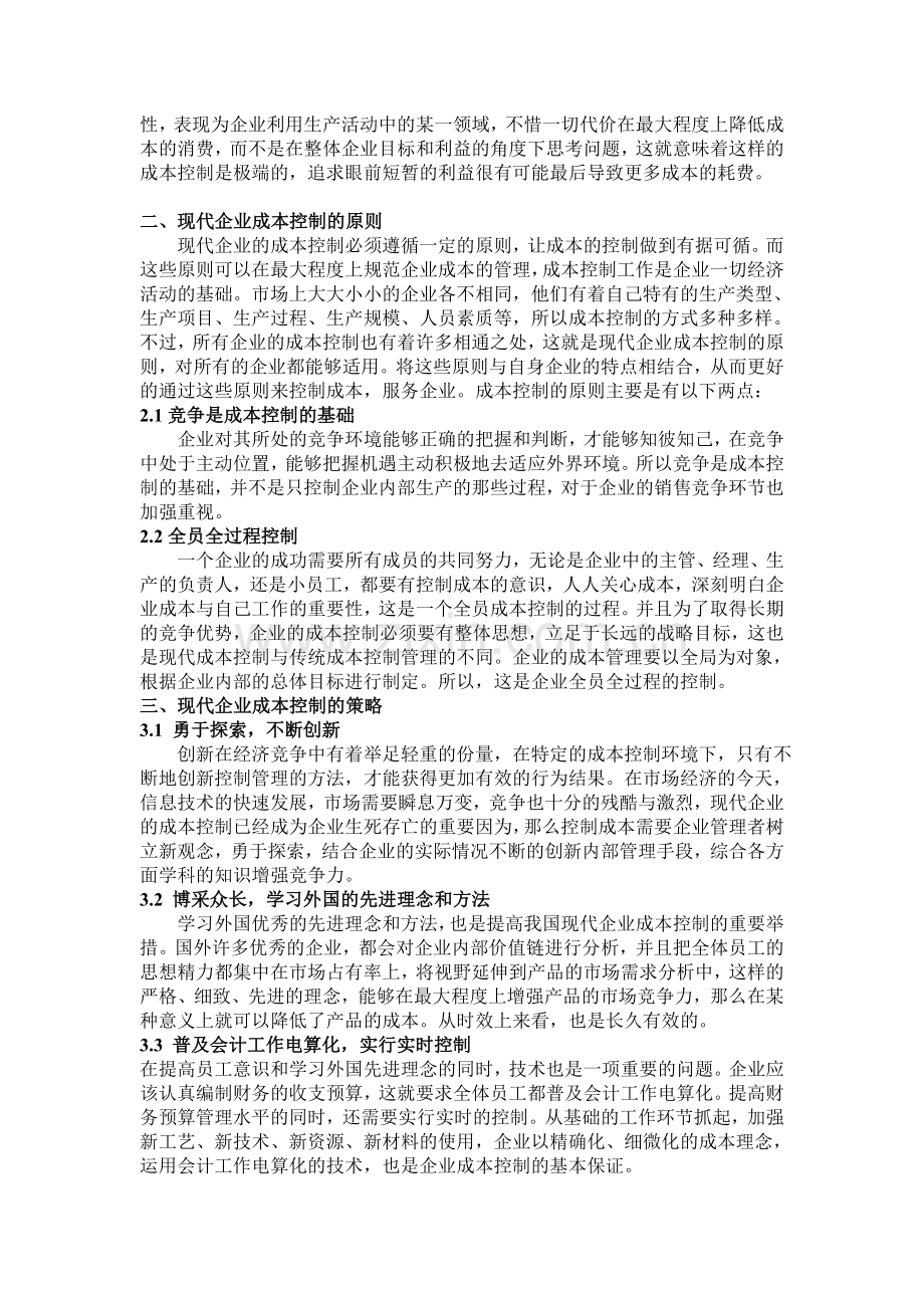 Zd090601浅议现代企业的成本控制.doc_第2页