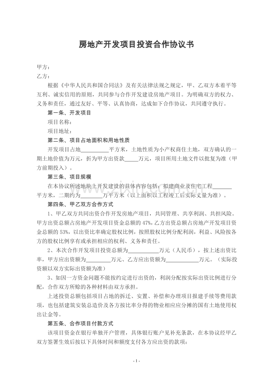 房地产开发项目投资合作协议书.doc_第1页