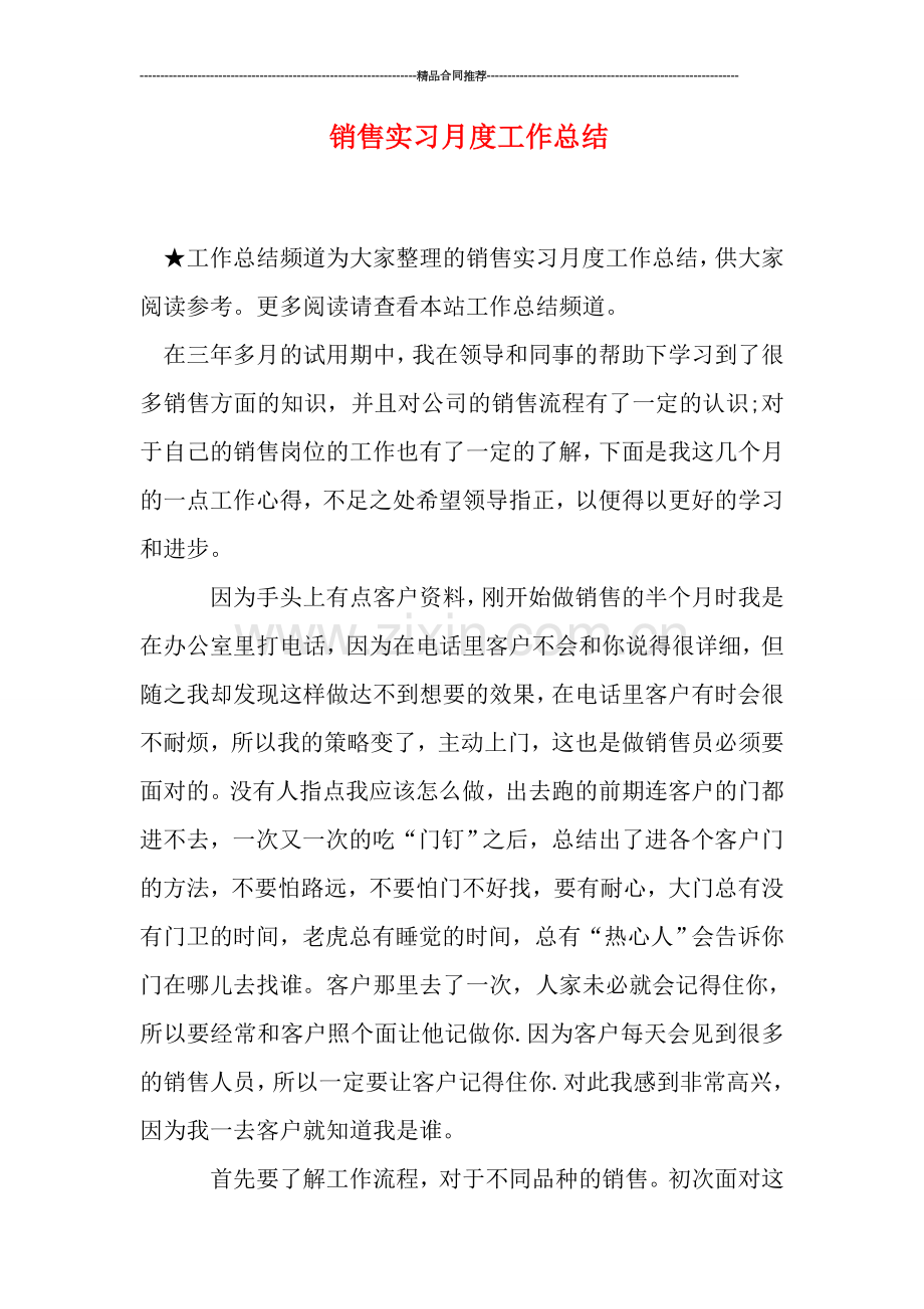 销售实习月度工作总结.doc_第1页