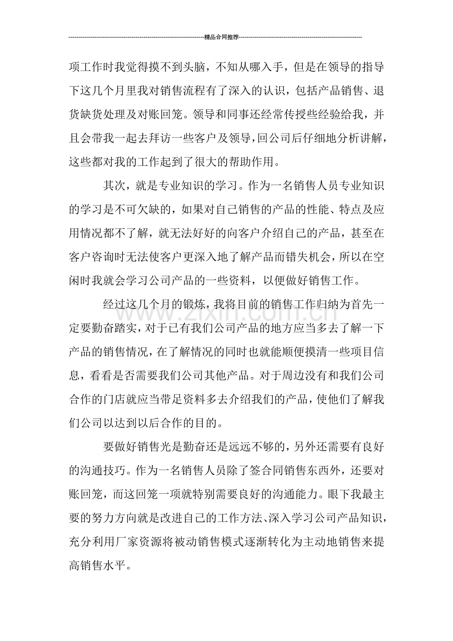 销售实习月度工作总结.doc_第2页