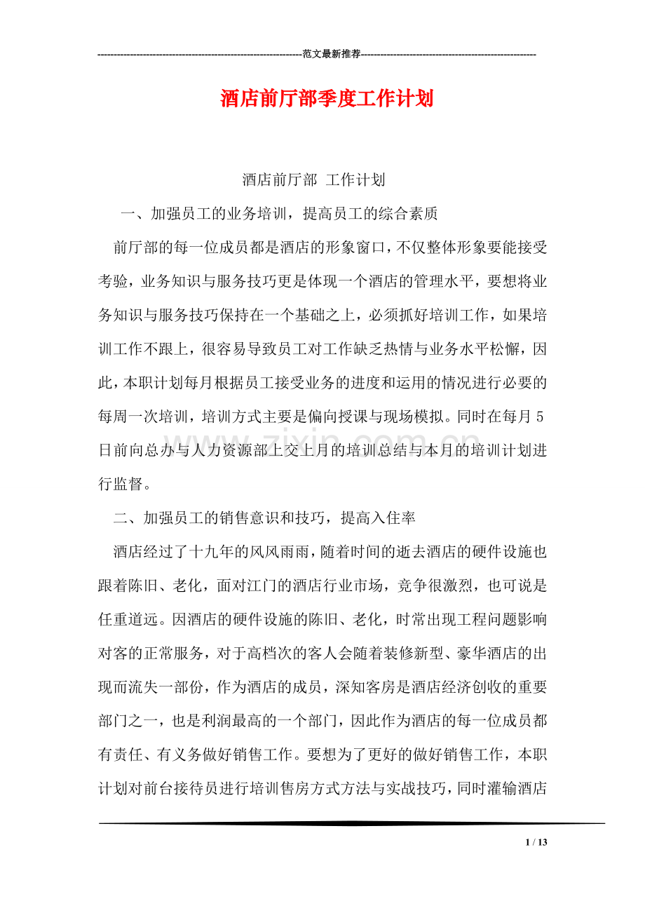 酒店前厅部季度工作计划.doc_第1页