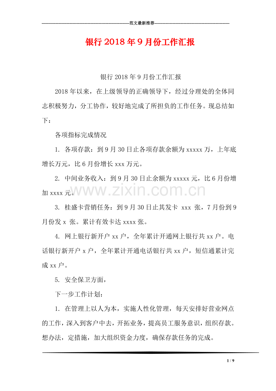 银行2018年9月份工作汇报.doc_第1页
