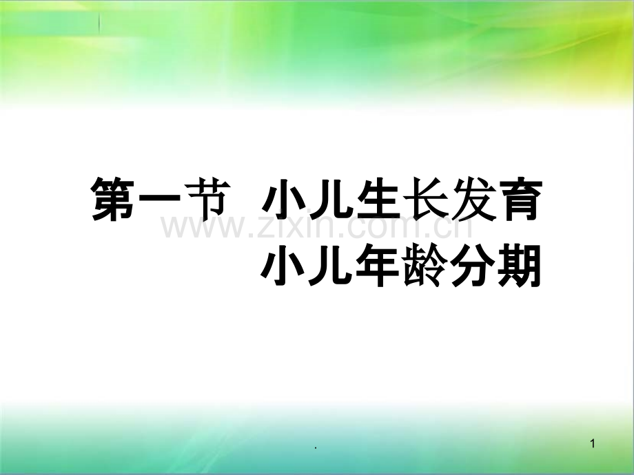 第二节小儿年龄分与生长发育.ppt_第1页