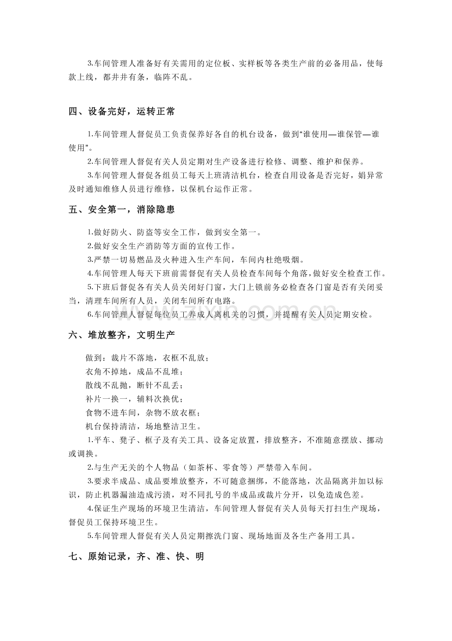 丰姿制衣厂生产车间管理制度.doc_第2页