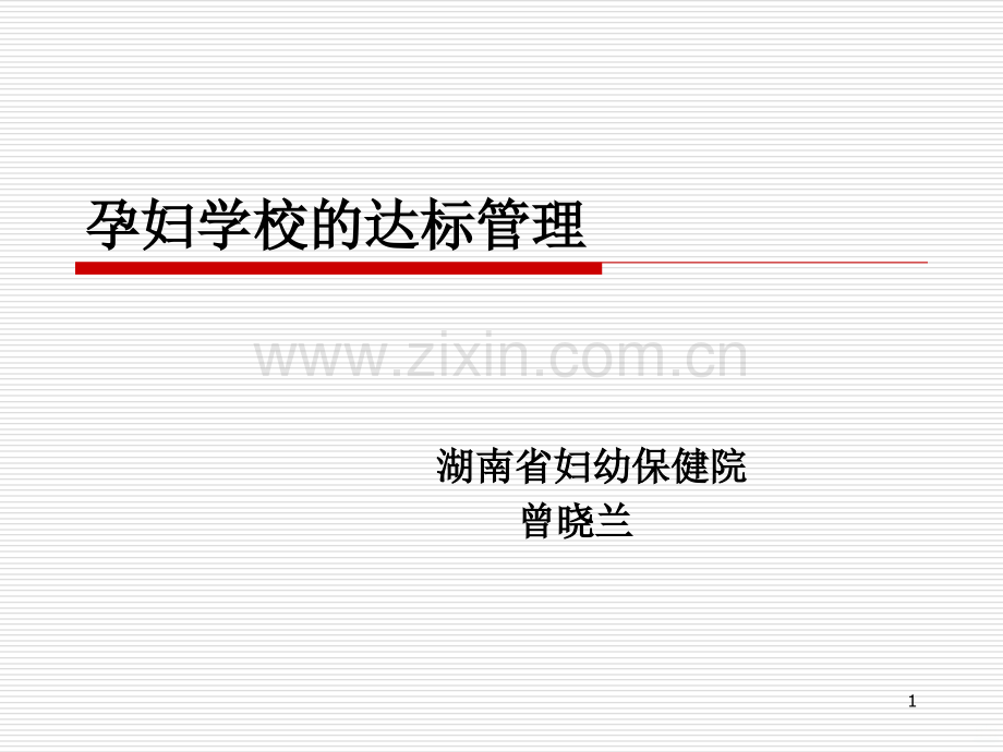 孕妇学校的管理.ppt_第1页