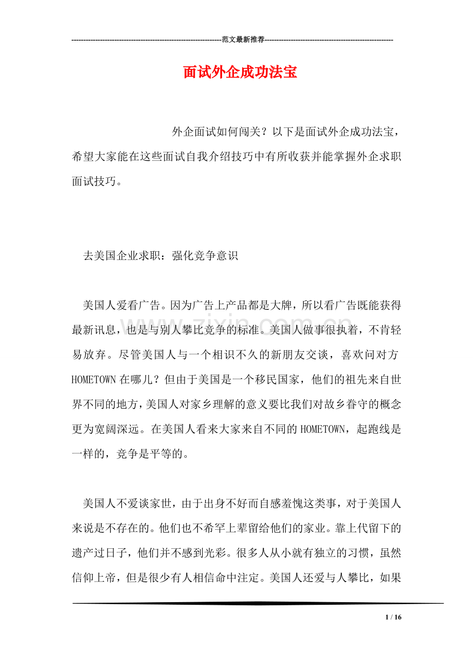 面试外企成功法宝.doc_第1页