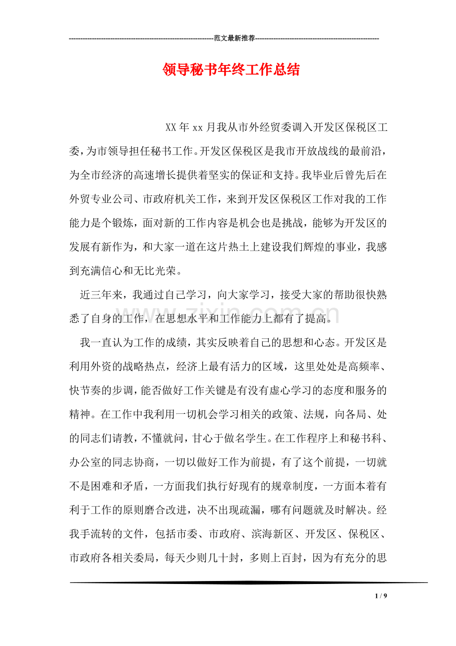 领导秘书年终工作总结.doc_第1页