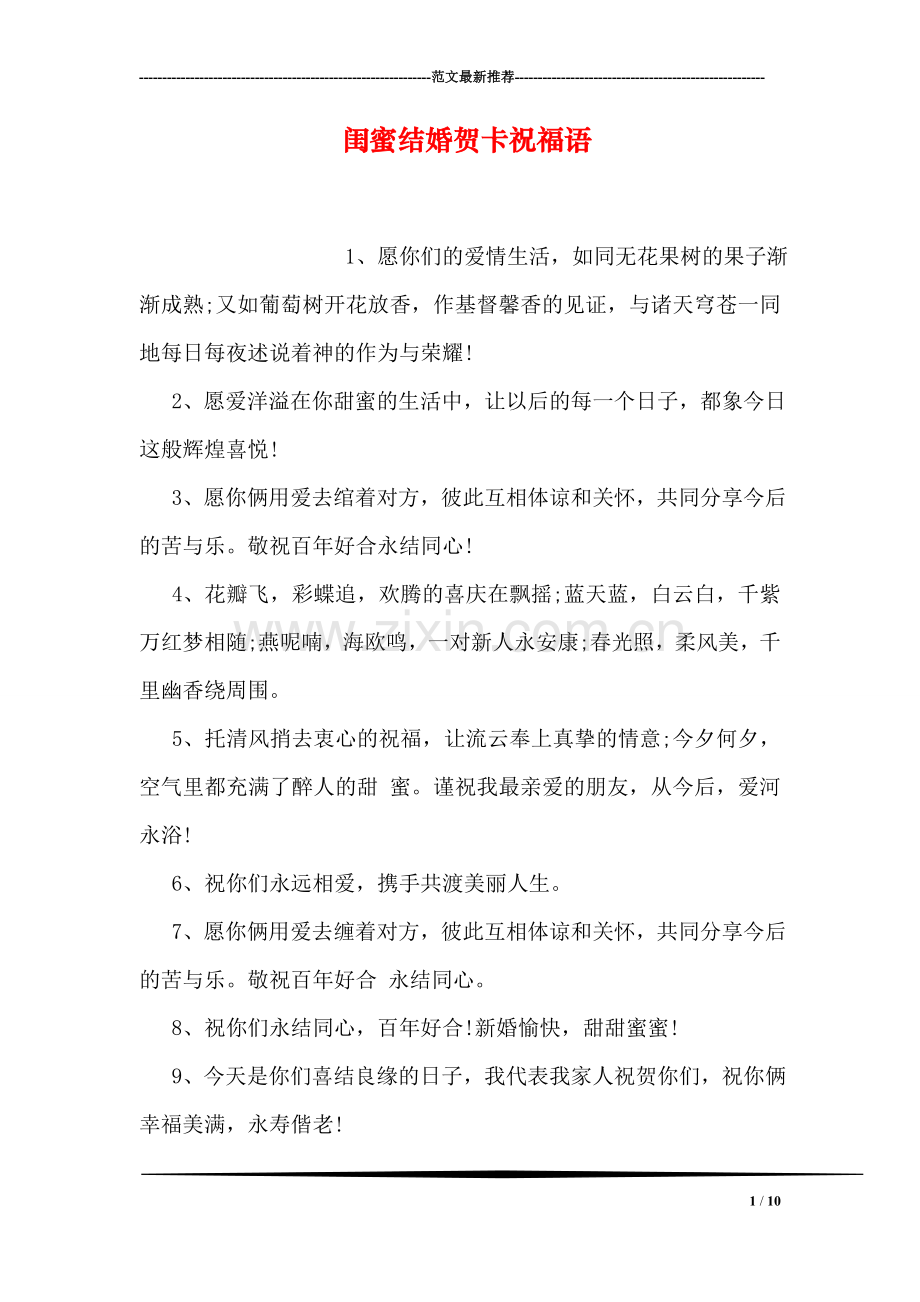 闺蜜结婚贺卡祝福语.doc_第1页