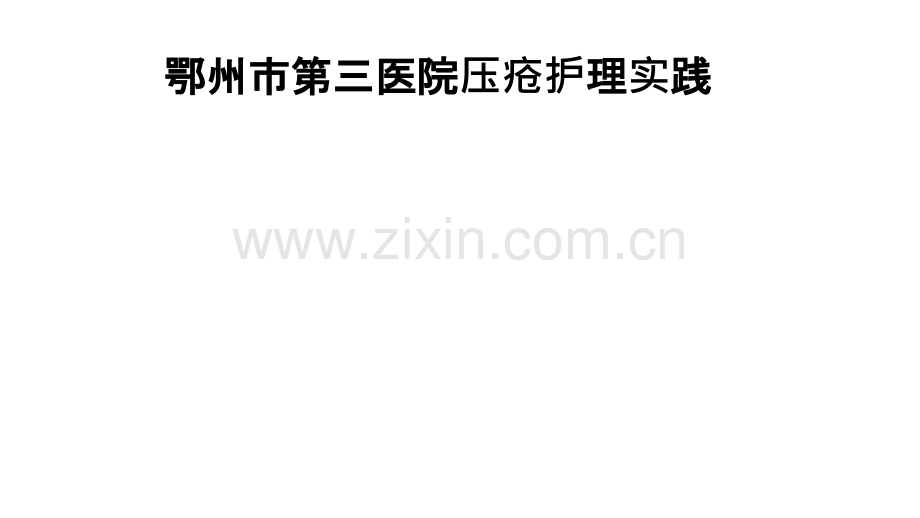 鄂州市第三医院压疮护理实践.ppt_第1页