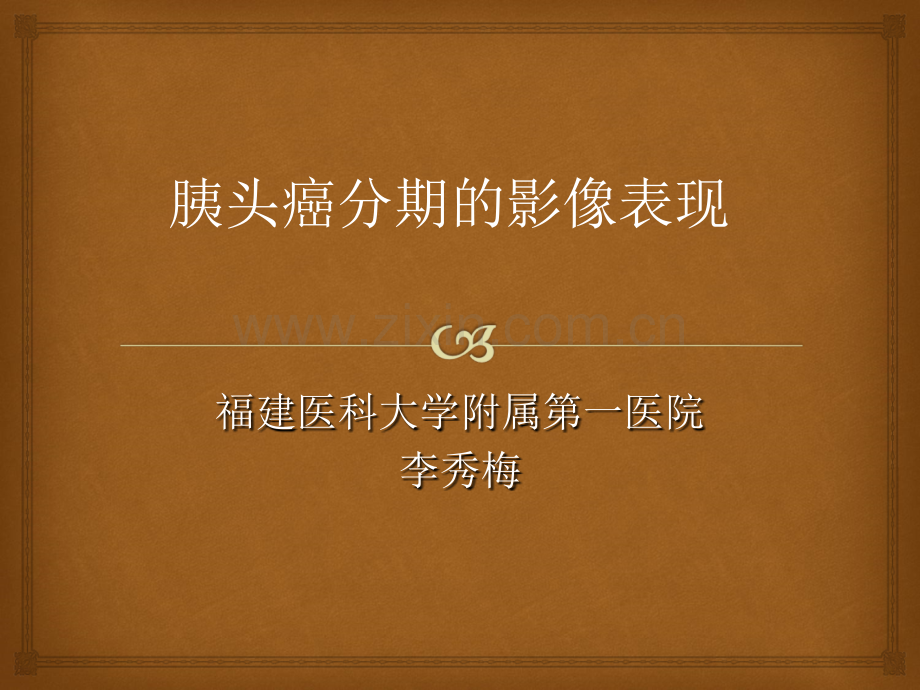 胰头癌分期的影像表现.ppt_第1页